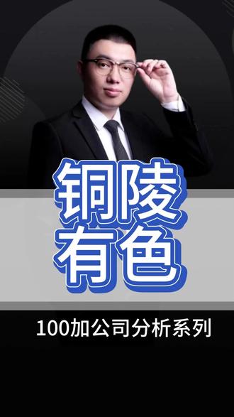 有色这家公司怎么样?铜陵有色 你有关注过这家公司吗?#商业思维 #行业大揭秘 #黄金 #铜