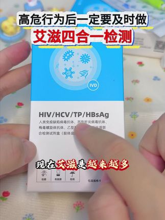 最近艾滋越来越多,为了自己和家人的健康着想,谈恋爱发生关系前,真的要测一下艾滋梅毒乙肝丙肝!#恋爱 #奔现 #异地恋 #感染四项#自测健康