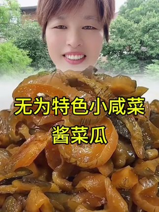#上热门 老乡们无为特色小咸菜酱菜瓜,吃起来嘎嘣脆家乡的味道,这个酱菜瓜是纯手工制作脆嫩爽口小时候的味道,纯天然无添加,把家乡的美食分享给大家,吃货