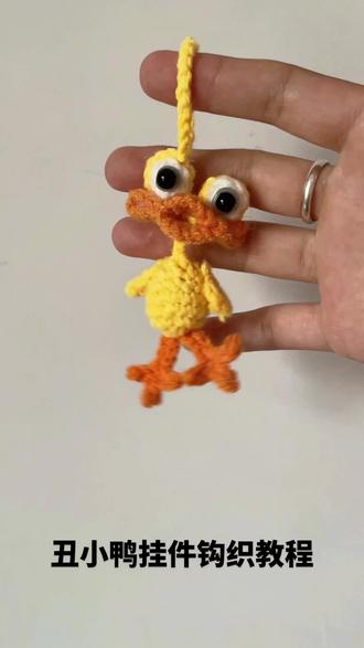 丑小鸭挂件教程来喽#我的手工作品 #丑小鸭钩织