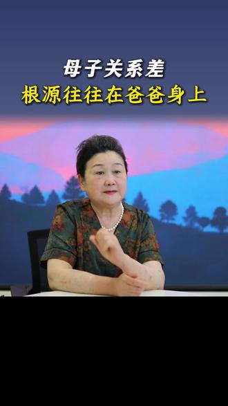 母子关系差,根源往往在爸爸身上 #孩子叛逆 #亲子关系 #仇视父母