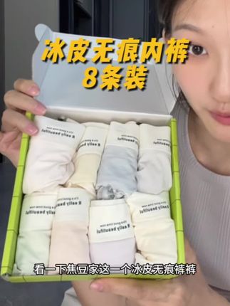39.9到手8件冰皮无痕内裤,夏天穿舒服到起飞#夏日必备 #夏天怕热 #贴身衣物 #超薄透气 #女装测评