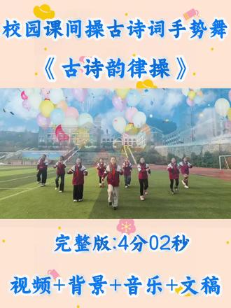 校园大课间古诗词手势韵律操,融合经典诗词诵读、灵动手势舞蹈与活力课间律动,节奏整齐轻快、编排简单易排,用肢体演绎千年诗意,以舞姿传承国学经典,尽显少年朝气与国风美感,是六一文艺汇演、校园集体展演的优质节目。#六一节目#校园大课间#少儿集体舞#古诗韵律操#经典诵读舞蹈