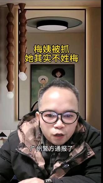 2026年3月21日,人贩子梅姨被抓#梅姨 #人贩子 #正能量