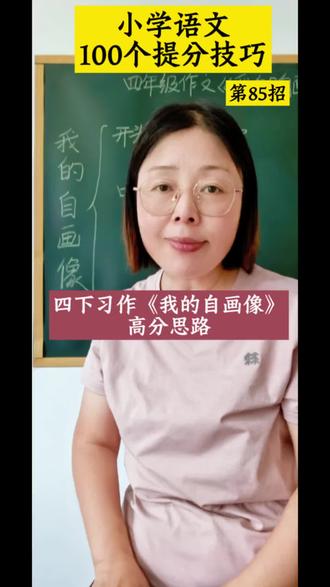 #真实生活分享计划 #小学语文#作文技巧方法 #同步作文辅导 四年级下《我的自画像》高分思路