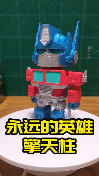 一笔唤醒擎天柱!3D 打印永远的英雄,涂装全过程超燃 每个人心里,都有一个英雄。
他,就是擎天柱。
用一支丙烯马克笔,
唤醒 3D 打印的钢铁战士。
从空白素模,到身披战甲。
每一笔,都是热爱。
简单涂装,瞬间质感拉满。
这不是模型,是你的童年战神。
英雄,从此觉醒!#这也能开播 #擎天柱 #变形金刚 #3D打印 #丙烯马克笔