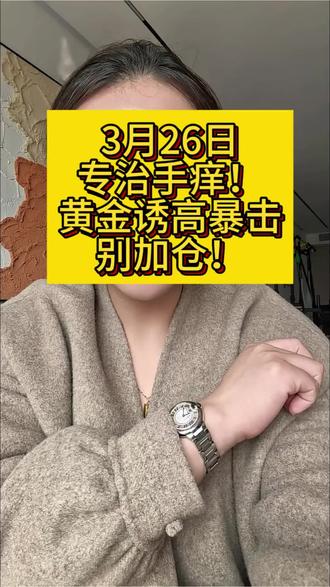 手痒就亏!记住:你敢追高,主力就敢砸,耐心等低位才是王道!反复喊别盲目入场,今天这波暴击应验了!谁管住手了?#黄金 #投资 #宝妈 #副业 #黄金走势