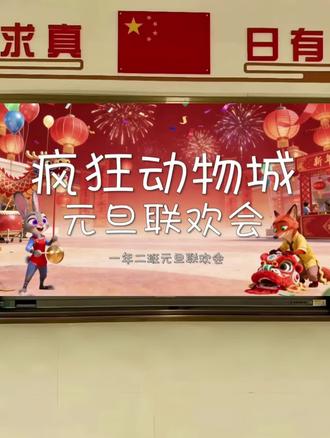 元旦联欢会课件大公开!🎉
还在为元旦联欢会发愁吗?这份课件帮你轻松搞定!✨
课件包含完整流程设计,从开场到游戏环节应有尽有。🎤 互动游戏、节目单、背景音乐推荐全都有!
最受欢迎的是“猜歌名”环节,现场气氛直接拉满!🎶 还有抽奖模板,一键修改就能用~
课件老师们直接下载就能用!📂
赶紧收藏起来,元旦联欢会不再手忙脚乱!💖
#元旦联欢会 #课件分享 #教师必备 #活动策划 #节日氛围