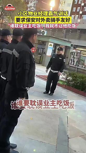 小区物业经理喊话保安友好对待外卖骑手:都是搞服务的,别让人看咱们脸色