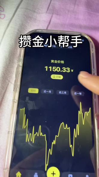 攒金小帮手,金攒攒app,很多姐妹在评论区问我,今天一条视频给你们讲清楚,很方便#金攒攒 #攒金豆 #每日分享 #黄金 #黄金实时金价最新消息