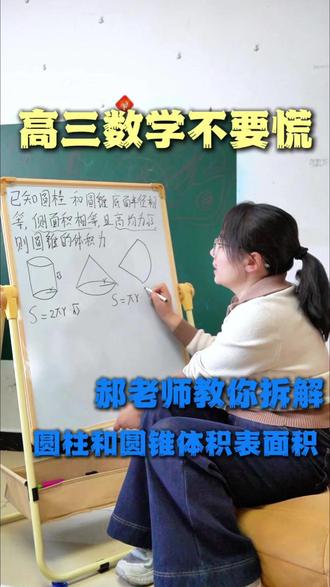 高三数学不要慌 郝老师教你拆解 圆柱和圆锥体积表面积 #高中#高中数学#三角函数#高考#提分