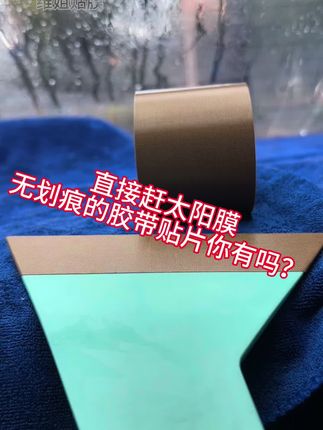 直接赶太阳膜无划痕的胶带贴片你有吗?不伤膜还能保护刮板,再也不用磨刮板啦!推荐0.18厚,50mm宽10米长,一片合两毛多,巨划算!