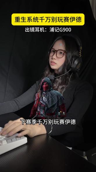 下赛季真的别玩赛伊德!#浦记 #三角洲行动 #三角洲S8新赛季爆料 #三角洲行动欢乐剧场 #三角洲行动攻略