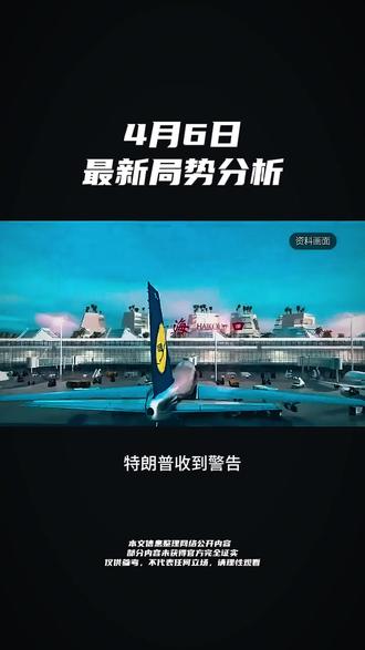 4月6日最新消息#国际局势#最新国际局势