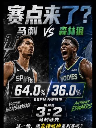 《NBA西决门票归属战!马刺手握赛点客场挑战森林狼》
#马刺 #森林狼 #nba #nba季后赛 #评述员才才 @DOU+小助手 @DOU+上热门