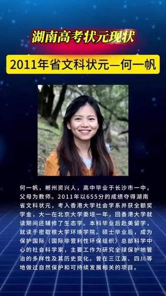 湖南高考状元现状:2011年省文科状元—何一帆 #湖南名人#郴州#高考状元#榜样的力量#热点