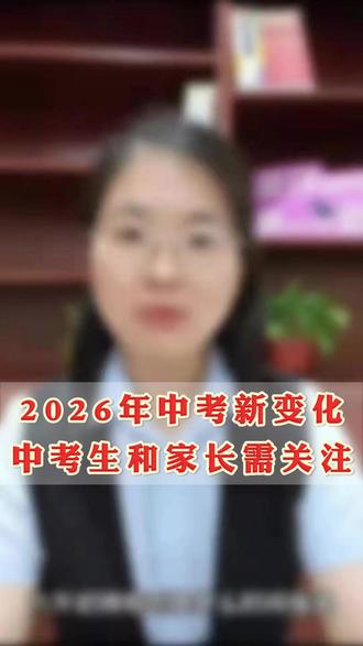 2026中考新变化,中考生和家长需关注
#济南 #中考新变化 #中考生
