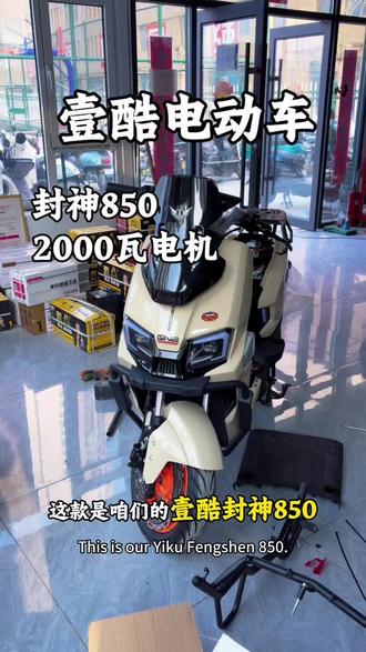 壹酷电动车,封神850,2000瓦电机,TCS防侧滑、联动刹车、4G云盒#晋城电动车 #本地生活
