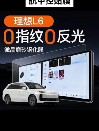 理想L6屏幕钢化膜导航中控贴膜 理想L6屏幕钢化膜导航中控贴膜