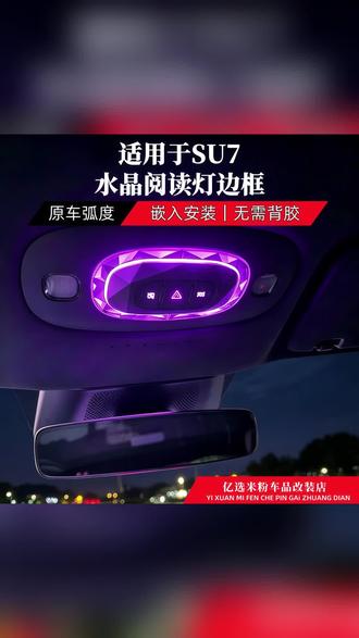 适用于小米新一代SU7SU7Ultra顶棚水晶阅读灯框饰条改装罩用品 #新能源车配件 #阅读灯饰条 #车顶装饰 #汽车内饰 #小米SU7改装
