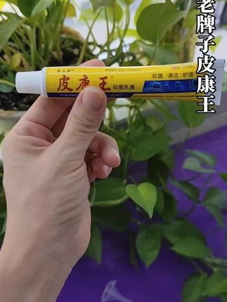 #皮康王 #老牌子皮康王 #皮康王软膏