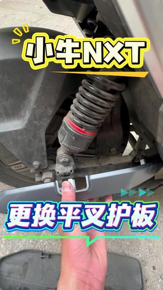 小牛nxt更换平叉护板 #小牛电动 #电动车 #电动车维修 #nxt