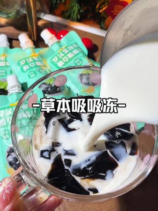 经常晚上熬夜找不到水喝的,可以试试这个#草本果冻 q弹爽滑的,巨清凉好喝#果冻