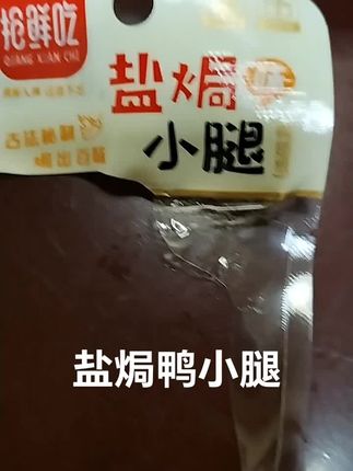 盐焗鸭小腿,#太好吃了 #好吃到停不下来 #开胃 #很好吃 #家常饭菜