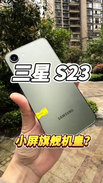 别再吹iPhone了,三星S23这手感才是小屏党福音 #三星s23 #三星手机 #数码科技 #二手手机