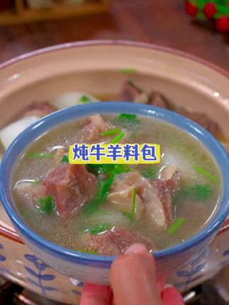 这样做的炖羊牛肉,汤鲜味美,营养又 好喝 #美食教程 #炖牛肉 #萝卜炖羊肉 #牛羊肉炖料包#舌尖上的味道