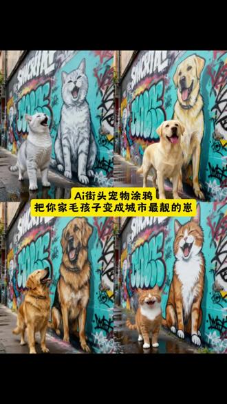 AI街头宠物涂鸦|让爱宠成为街头艺术主角 AI街头宠物涂鸦怎么弄?一键生成你家狗的潮流大片。街头宠物涂鸦教程,街头宠物涂鸦特效,宠物彩绘特效,宠物涂鸦特效,宠物彩色 ins 风涂鸦特效,小狗墙绘涂鸦,醒图小狗涂鸦教程,狗狗涂鸦喷漆彩绘模板,小狗涂鸦手绘,小狗涂鸦绘画,小狗墙绘图片,小狗墙绘,猫咪涂鸦教程,街头猫咪,街头猫咪涂鸦。太炸了!这个AI街头宠物涂鸦特效让我家猫主子秒变街头艺术家!🎨 不用学PS,也能给毛孩子制作专属的【潮流涂鸦】【创意艺术照】【搞笑表情包】。手把手教你制作AI宠物创意照片、生成宠物潮酷头像、制作宠物专属表情包。效果堪比专业设计师,让你的宠物成为朋友圈最独特的存在!快点击左下角“一键同款”,看看你家宝贝有多上镜!
#ai萌宠 #ai绘画 #教程来了 #街头宠物涂鸦 #即梦ai