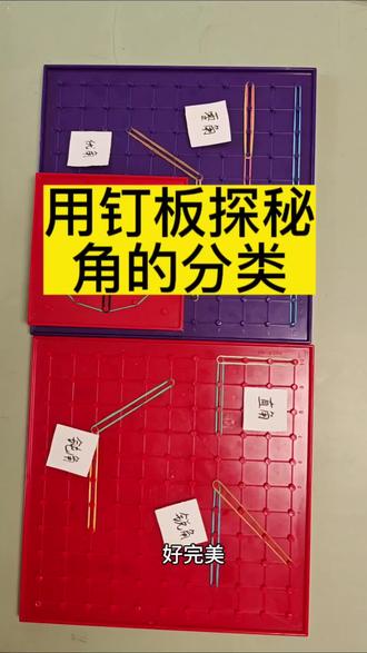 #人类幼崽成长计划 今日借用几何钉板,用皮筋绕一绕、拉一拉,轻松变出各种角。在动手操作中认识顶点与边,直观感受角的大小变化,分辨锐角、直角、钝角、平角、周角等等。在玩中学、做中悟,让抽象图形变直观,轻松开启有趣的几何探索之旅。#1618成长奖学金 #让孩子爱上学习#小学几何 #数学教具