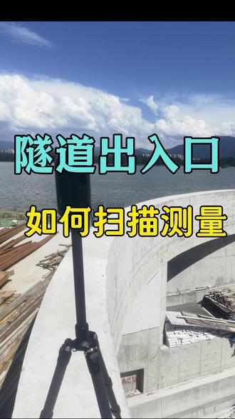 隧道项目出入口外包铝板如何测量? 异形铝板测量哪家强,全国测量就看南测北量!#隧道建设 #隧道测量 #三维扫描建模 #南测北量 #徕卡三维激光扫描仪