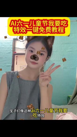 AI六一儿童节我要吃特效教程来了#六一就是要快乐呀 #剪映 #儿童节手势舞 #我要吃零食 #宝子们快去试试