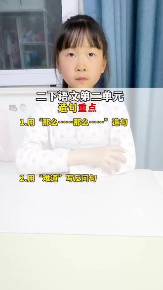 第二单元重点句子造句,#二年级语文下册#知识分享#知识点总结 #必考考点