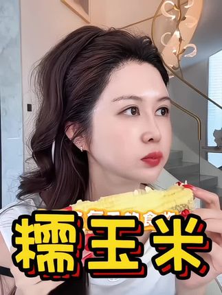 姐妹们,正宗东北黄糯玉米,10只仅18.9元!糯香饱满,黏甜入味。还送2只试吃,地道东北味,尝鲜超划算~#盈公主 #好物推荐 #直播间同款 #糯玉米 #健康养生