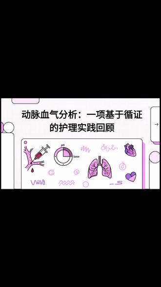 动脉血气分析与急诊及重症监护室护士的临床决策:一项性能评估研究#急重症 #ICU #医学科普 #护理 #知识前沿派对