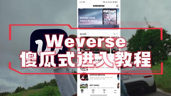 weverse无法注册登录?全网最新最详细最简单的进入教学,按照我的步骤来轻松搞定!
#weverse #hybe #seventeen #cortis #韩娱