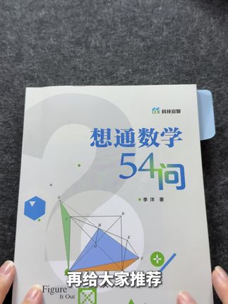 仅靠内容站稳脚跟的数学教材,给孩子不一样的视角,难点中的关键点,强烈推荐!#小学#初中数学 #数学 #数学思维 #涨知识