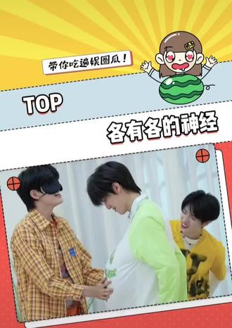 看一遍笑一遍! #T0P登陆少年组合#物料