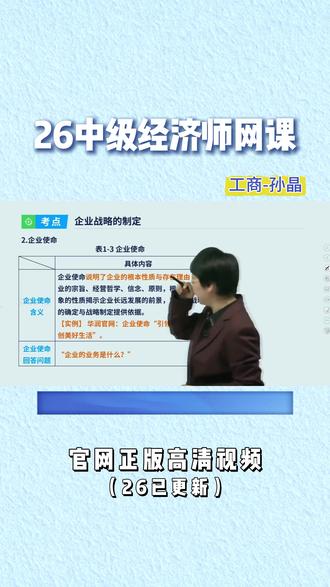 2026 中级经济师工商管理新课已更新! 孙晶老师精讲新教材,考点清晰、口诀好记,零基础也能轻松学,备考效率拉满,助力一次上岸。#中级经济师#中级经济师考试#经济师备考#中级经济师备考