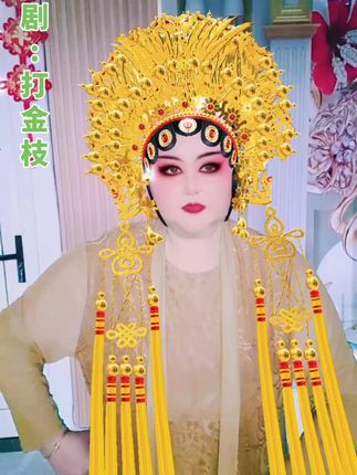 #娱乐一下开心就好 #戏迷抖起来 #