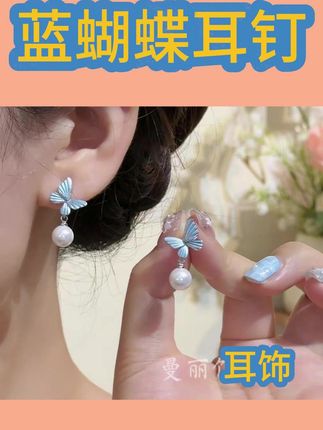 ✨绚蓝蝴蝶耳钉!灵动仙气飘飘,夏日穿搭秒变清新女神🦋 #秀出我的夏日户外穿搭 #气质蝴蝶耳饰 #2025时尚配饰 #清新蓝色系搭配 #灵动珠饰耳环