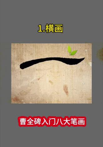 曹全碑入门八大笔画#曹全碑教程