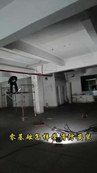 零基础小白和半桶水的看过来#消防工程 #消防安装