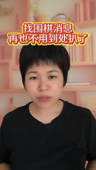 重磅官宣!围棋人终于有专属资讯平台了!
《世界围棋报》授权汉谋弈道,一手权威棋圈信息全覆盖!
找赛事、看动态、查活动,一键全掌握!
#汉谋弈道#汉谋围棋 #围棋 #棋圈资讯 #重磅官宣