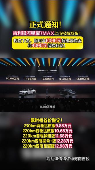 正式通知!吉利银河星耀7MAX上市权益发布!现在下定,限时享6000元超级置换金和4000元保险补贴!#吉利银河星耀7MAX#15万内2L四驱豪华电混轿车#五月超享购吉利狂欢节#星耀7家轿天花板