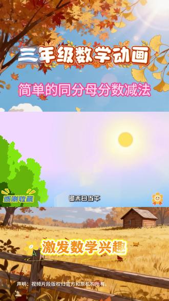 三上数学重难点《简单的同分母分数减法》 #认识几分之几 #分数的认识 #同分母分数加减法 #数学 #三年级数学