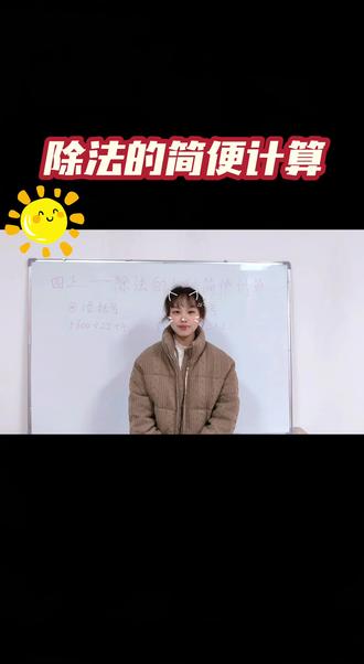除法也有简便计算哦!👇#每天跟我涨知识 #小学数学#数学思维 #家长收藏孩子受益