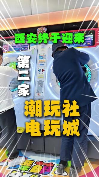 西安华阳城即将开一家巨好玩的潮玩社电玩城,计划5月1日开业,预售套餐已经上线,简直划算哭啦,快囤~ #潮玩社 #西安华阳城 #新店预售 #抓娃娃